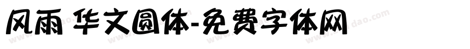 风雨 华文圆体字体转换